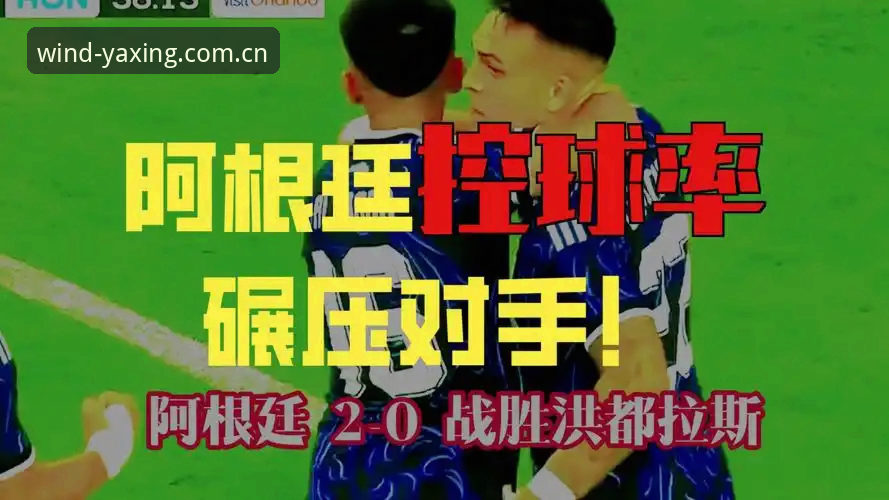 风向线中国电竞比分 劳塔罗扛旗之夜——阿根廷2-0洪都拉斯背后的故事